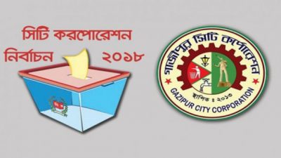 গাজীপুর সিটি নির্বাচনে মেয়র ও কাউন্সিলর প্রার্থীদের মধ্যে প্রতীক বরাদ্দ