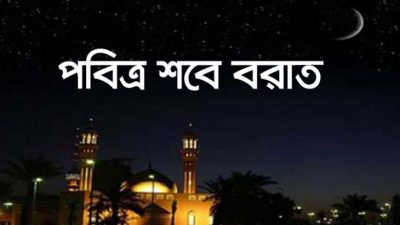ক্ষমার রজনী শবেবরাত আজ