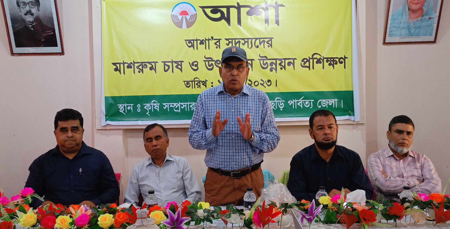 মাশরুম চাষ ও উৎপাদন উন্নয়ন বিষয়ক আশার প্রশিক্ষণ