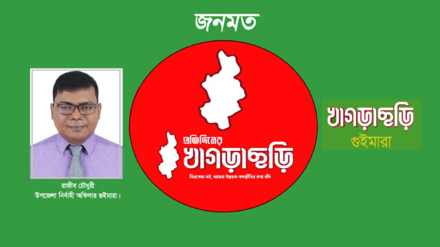 উন্নয়ন “স্বপ্ন বাস্তবায়নে” এগিয়ে যাচ্ছে গুইমারা