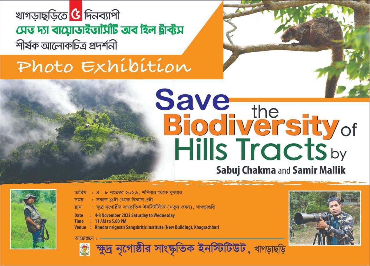 জীববৈচিত্র্য রক্ষায় খাগড়াছড়িতে ৫ দিনের আলোকচিত্র প্রদর্শনী
