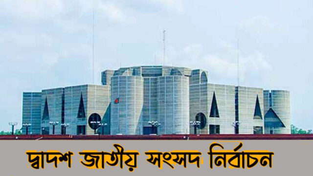 দ্বাদশ জাতীয় সংসদ নির্বাচন আগামী ৭ জানুয়ারি