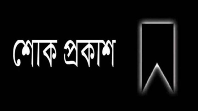 সাংবাদিক নুরুল আলমের ভাইয়ের মেয়ের মৃত্যু: শোক
