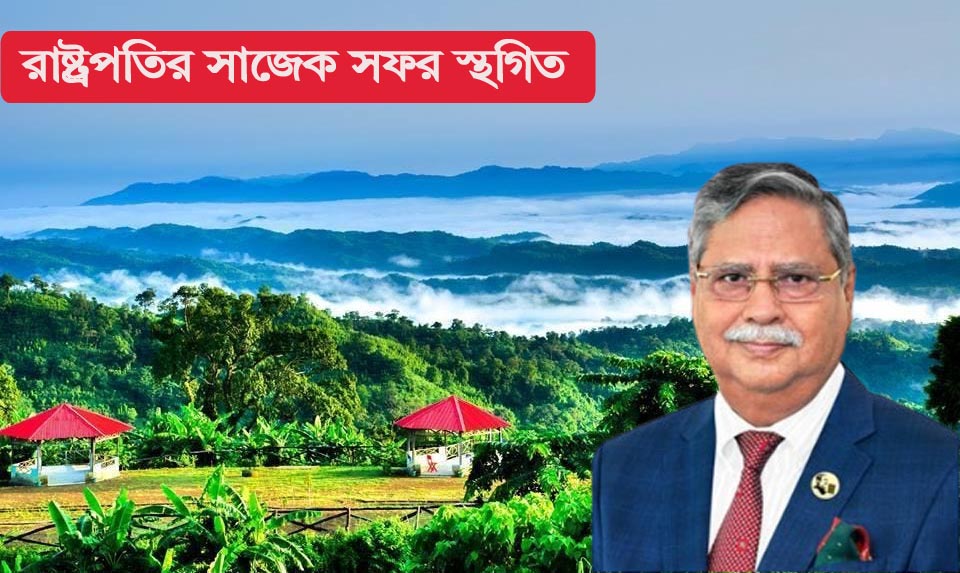 সাজেকে রাষ্ট্রপতির সফর বাতিল