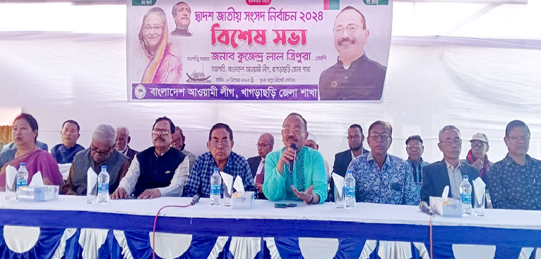 খাগড়াছড়িতে আ’লীগের বিশেষ বর্ধিত সভা