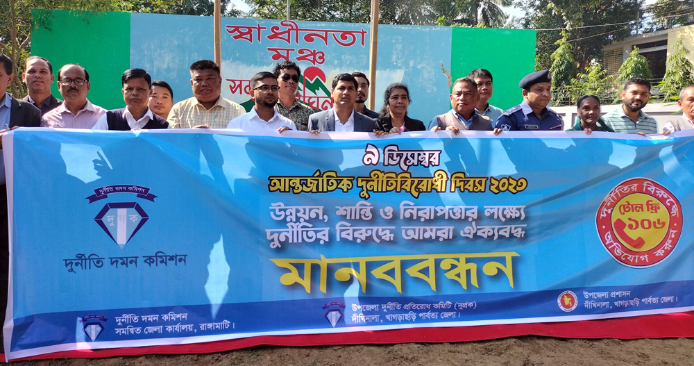 দীঘিনালায় আন্তর্জাতিক দূর্নীতি বিরোধী দিবস পালন