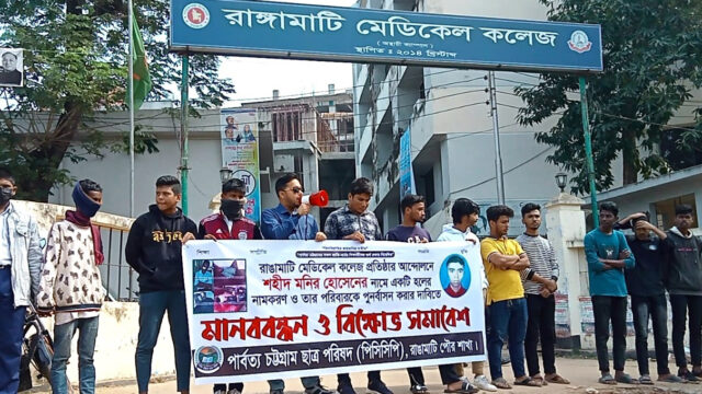 মনিরের নামে হলের দাবীতে মানববন্ধন পিসিসিপির