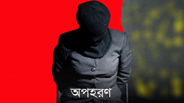 রাঙামাটিতে অস্ত্রের মুখে শ্রমিক অপহরণ