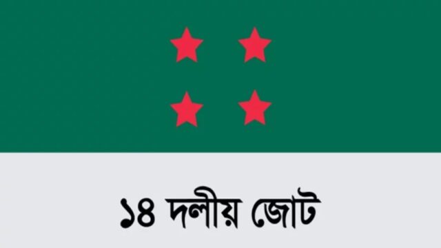 ১৪ দলীয় জোটের সভা মঙ্গলবার