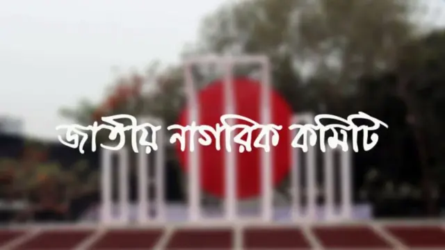 আত্মপ্রকাশ হচ্ছে যাচ্ছে ‘জাতীয় নাগরিক কমিটি’