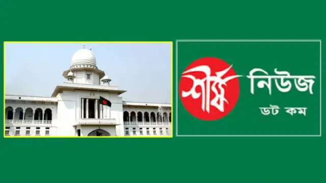 হাইকোর্টের নির্দেশে খুলছে ‘শীর্ষ নিউজ ডটকম’