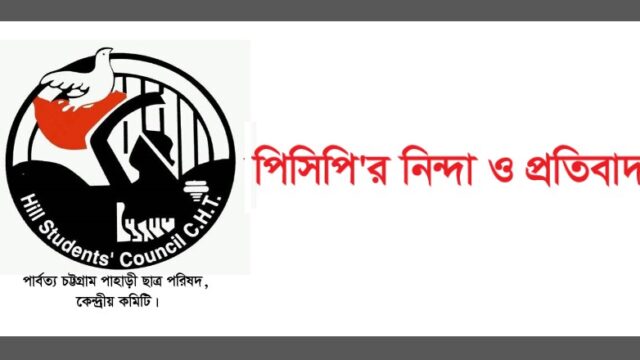 ১৭টি ত্রিপুরা বাড়িতে অগ্নিসংযোগ: নিন্দা ও প্রতিবাদ পিসিপি’র