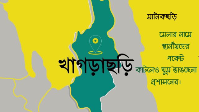 অবৈধ মেলা বন্ধে প্রশাসনের নীরবতা