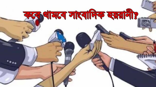সাংবাদিক স্বাধীনভাবে সাংবাদিকতা কবে করতে পারবে?