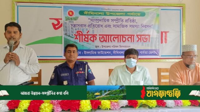 সম্প্রীতি প্রতিষ্ঠায় আলোচনা সভা