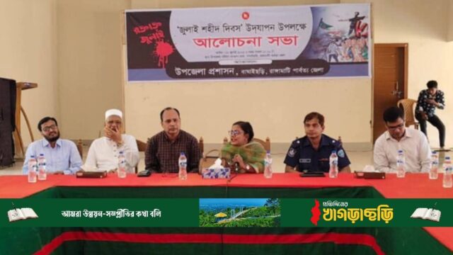 বাঘাইছড়িতে জুলাই শহীদ দিবস উদযাপন