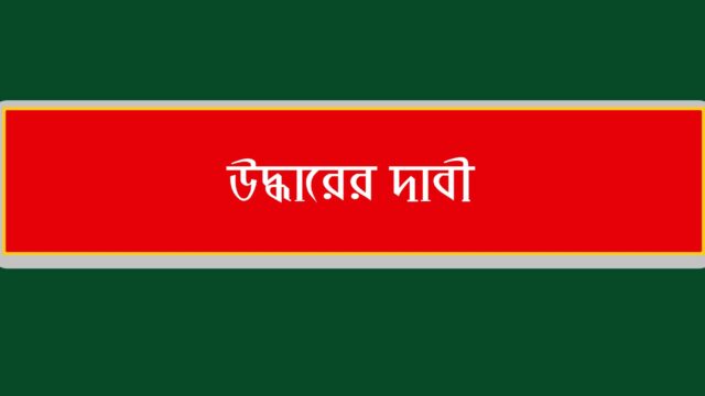 অপহৃত ৬ গ্রামবাসীকে উদ্ধারের দাবি