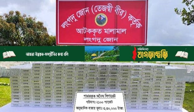 বাঘাইছড়িতে বিপুল ভারতীয় সিগারেট জব্দ