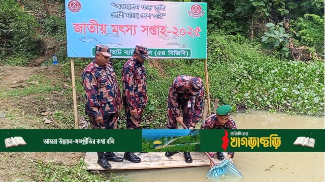 বাঘাইহাটে বিজিবি‘র ‌মৎস্য সপ্তাহ উদযাপন
