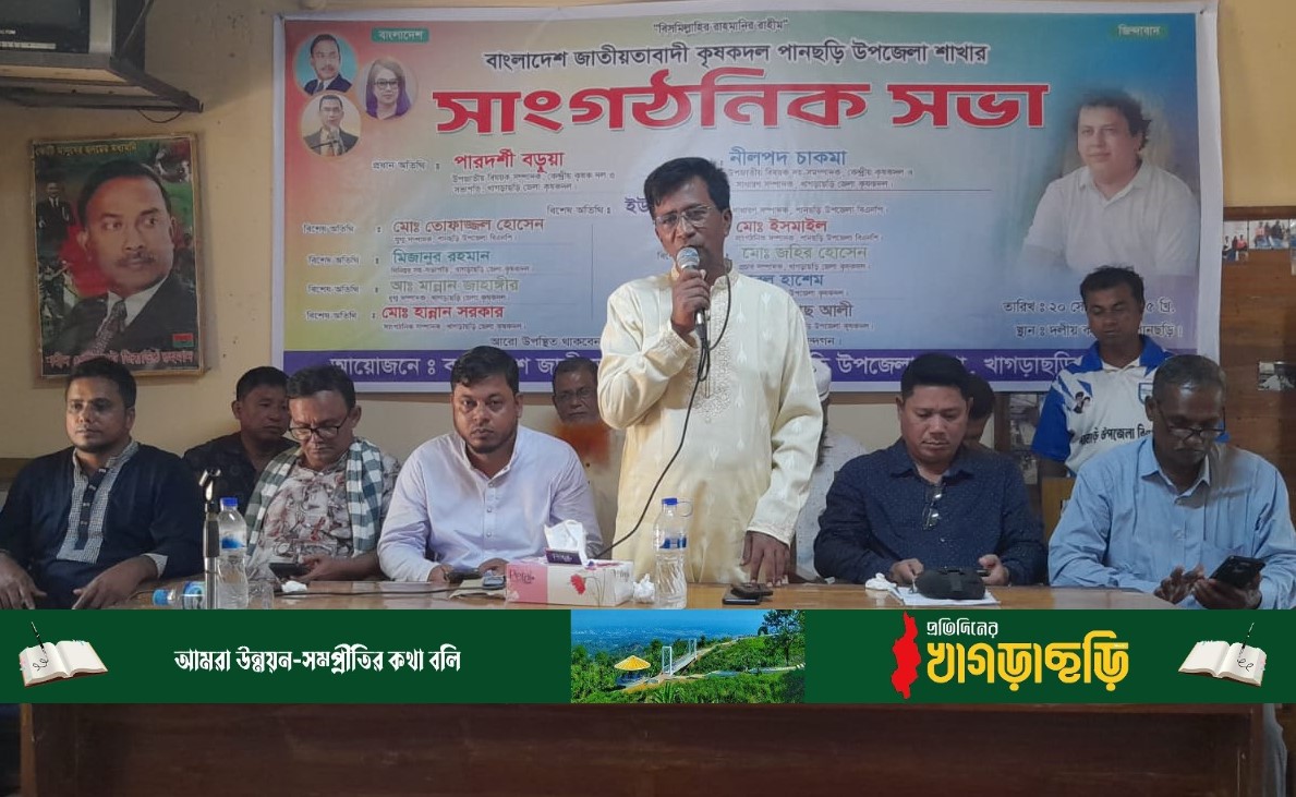পানছড়িতে কৃষক দলের সাংগঠনিক সভা