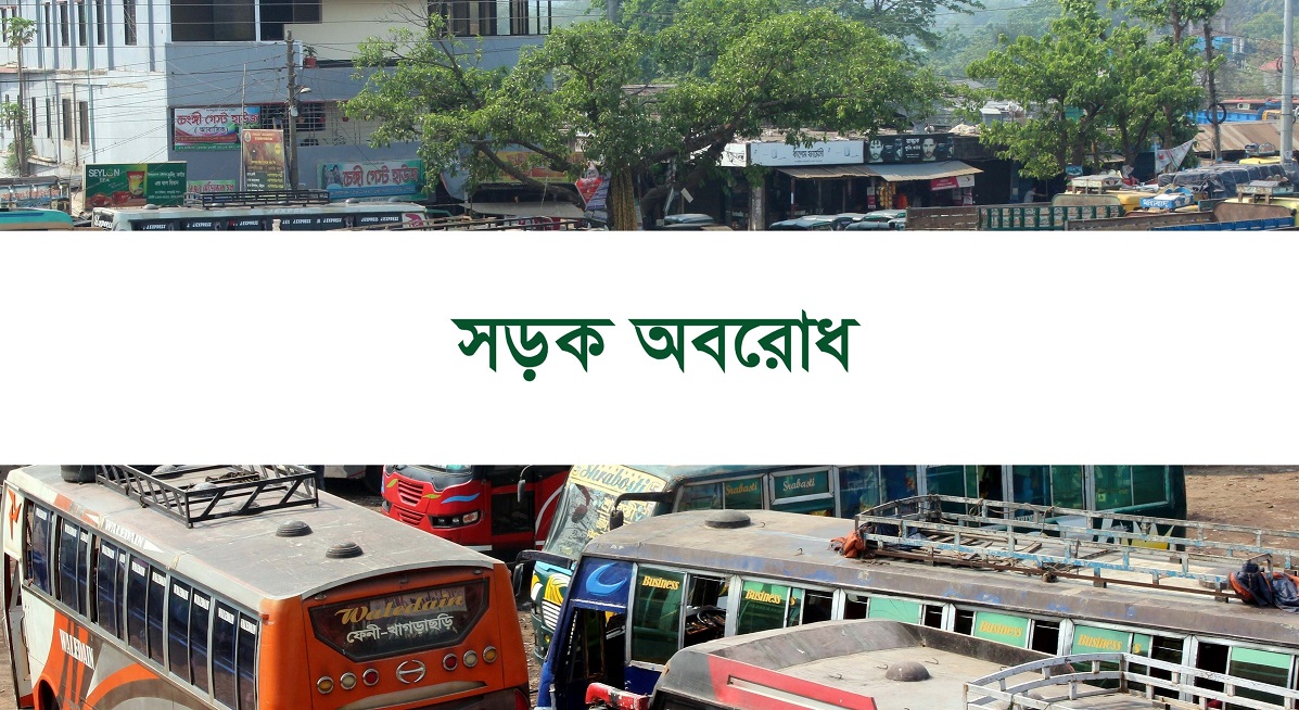 কাল বুধবার আধাবেলা সড়ক অবরোধ