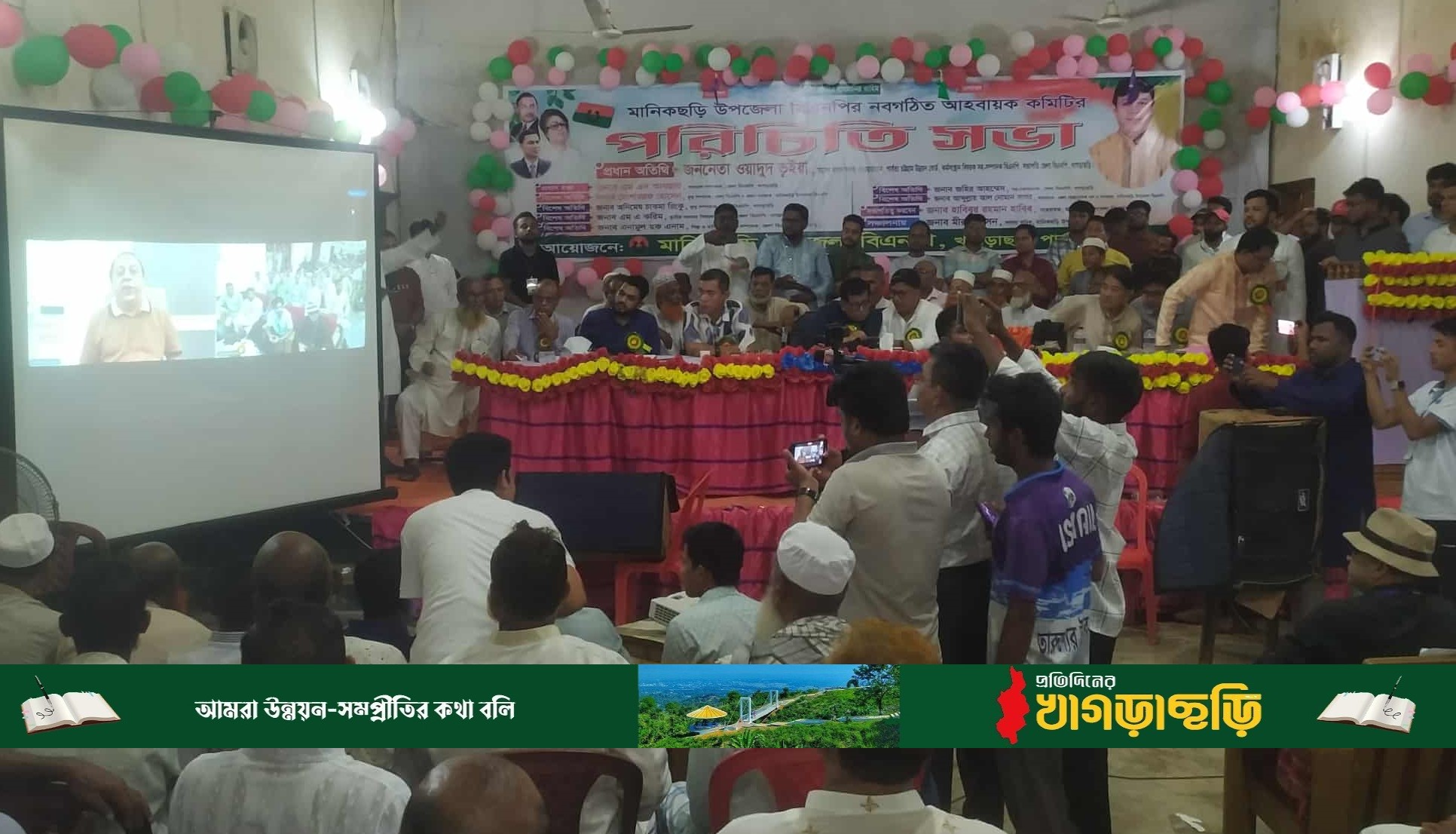 পাহাড়ে সম্প্রীতি নষ্টকারীদের বিরুদ্ধে ঐক্যবদ্ধ হওয়ার আহবান