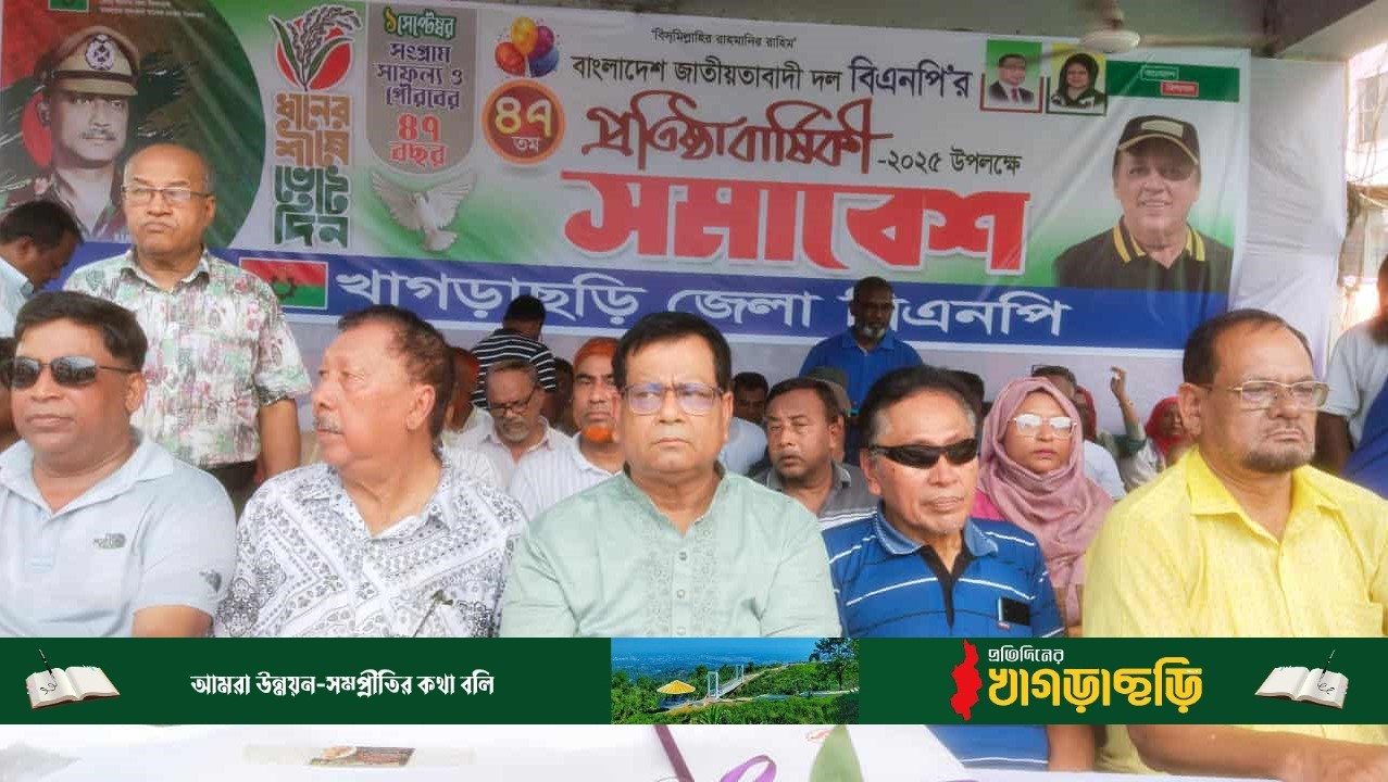 খাগড়াছড়িতে বিএনপির ৪৭তম প্রতিষ্ঠা বার্ষিকী উদযাপন