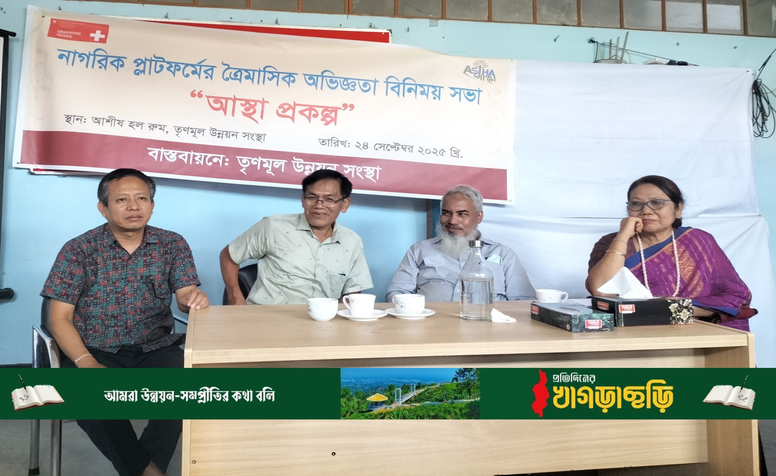 খাগড়াছড়ি নাগরিক প্লাটফর্মের ত্রৈমাসিক অভিজ্ঞতা বিনিময় সভা