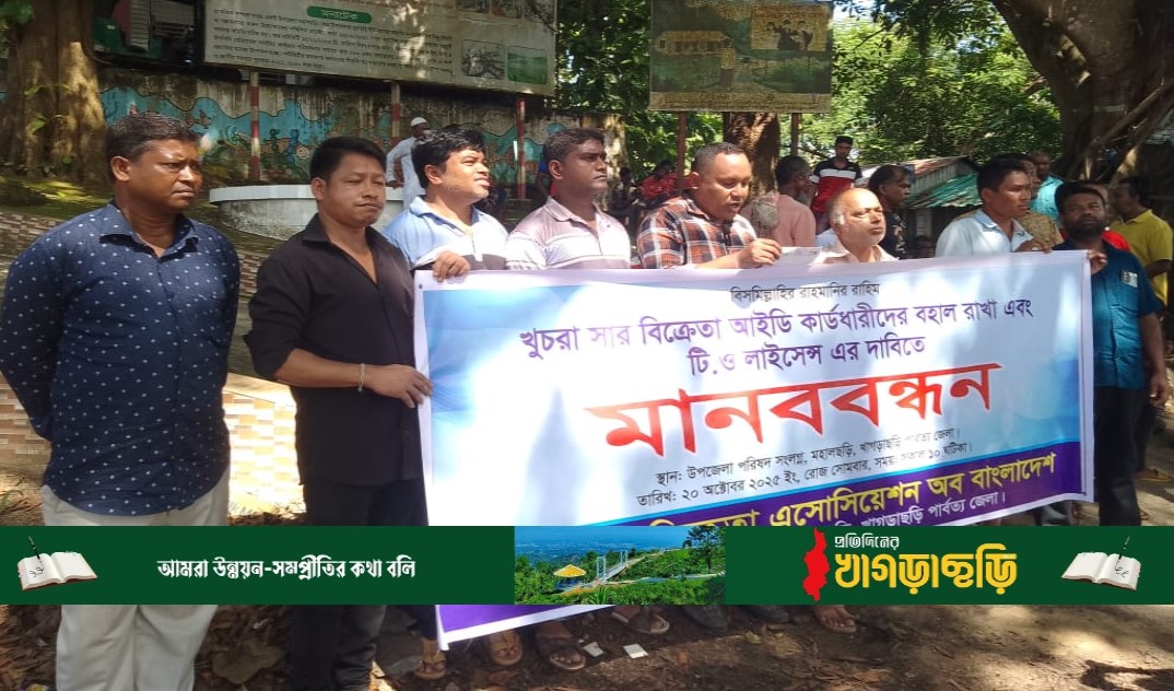 খুচরা সার বিক্রেতাদের মহালছড়িতে মানববন্ধন