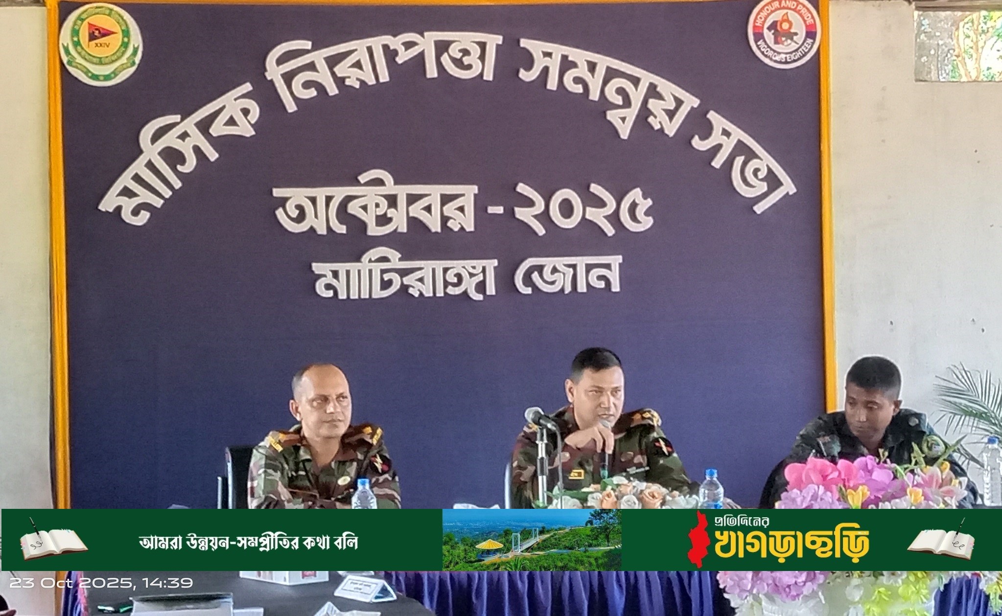 মাটিরাঙ্গা জোনে মা‌সিক নিরাপত্তা সমন্বয় সভা