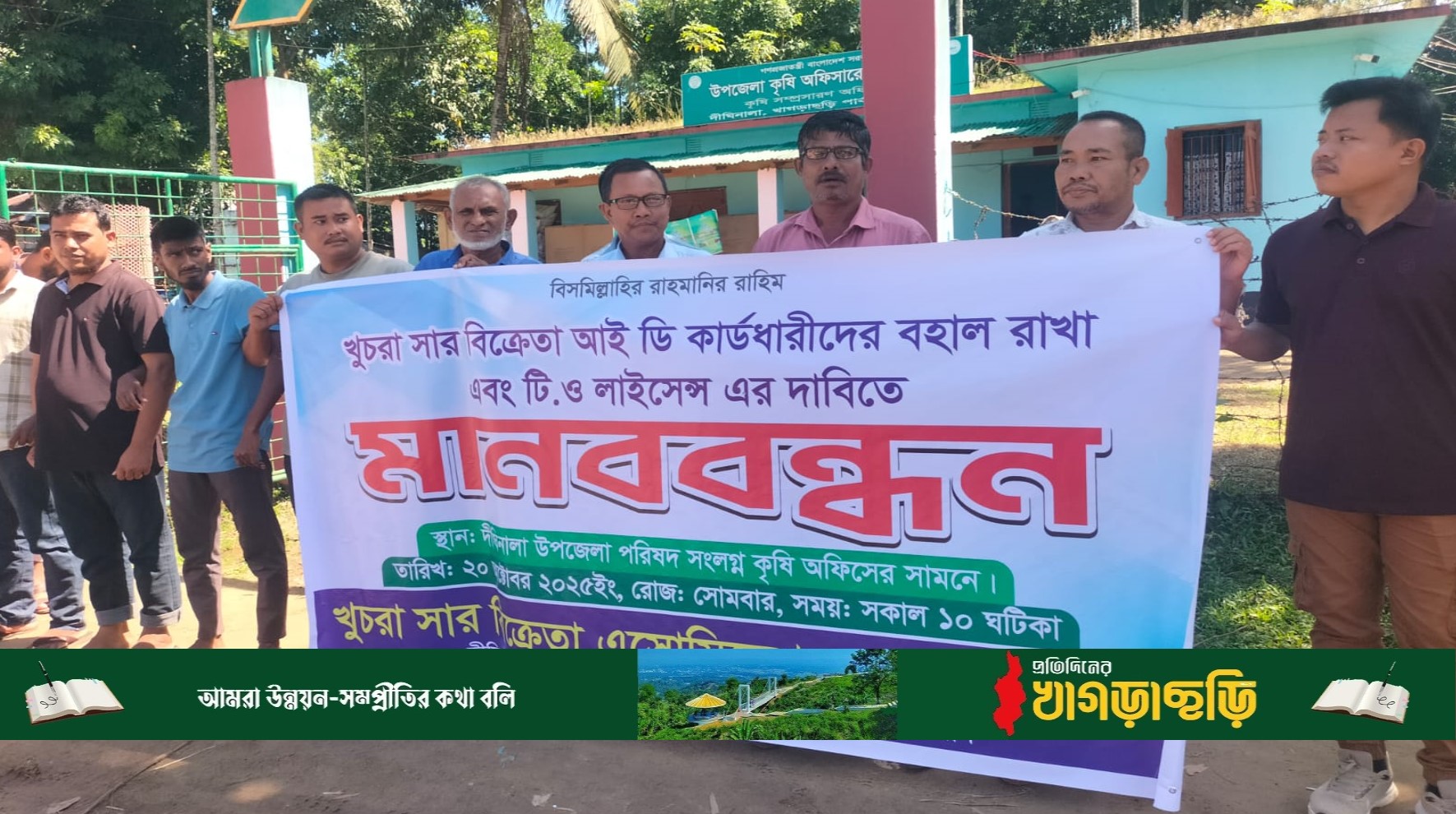 খুচরা সার বিক্রেতাদের মানববন্ধন