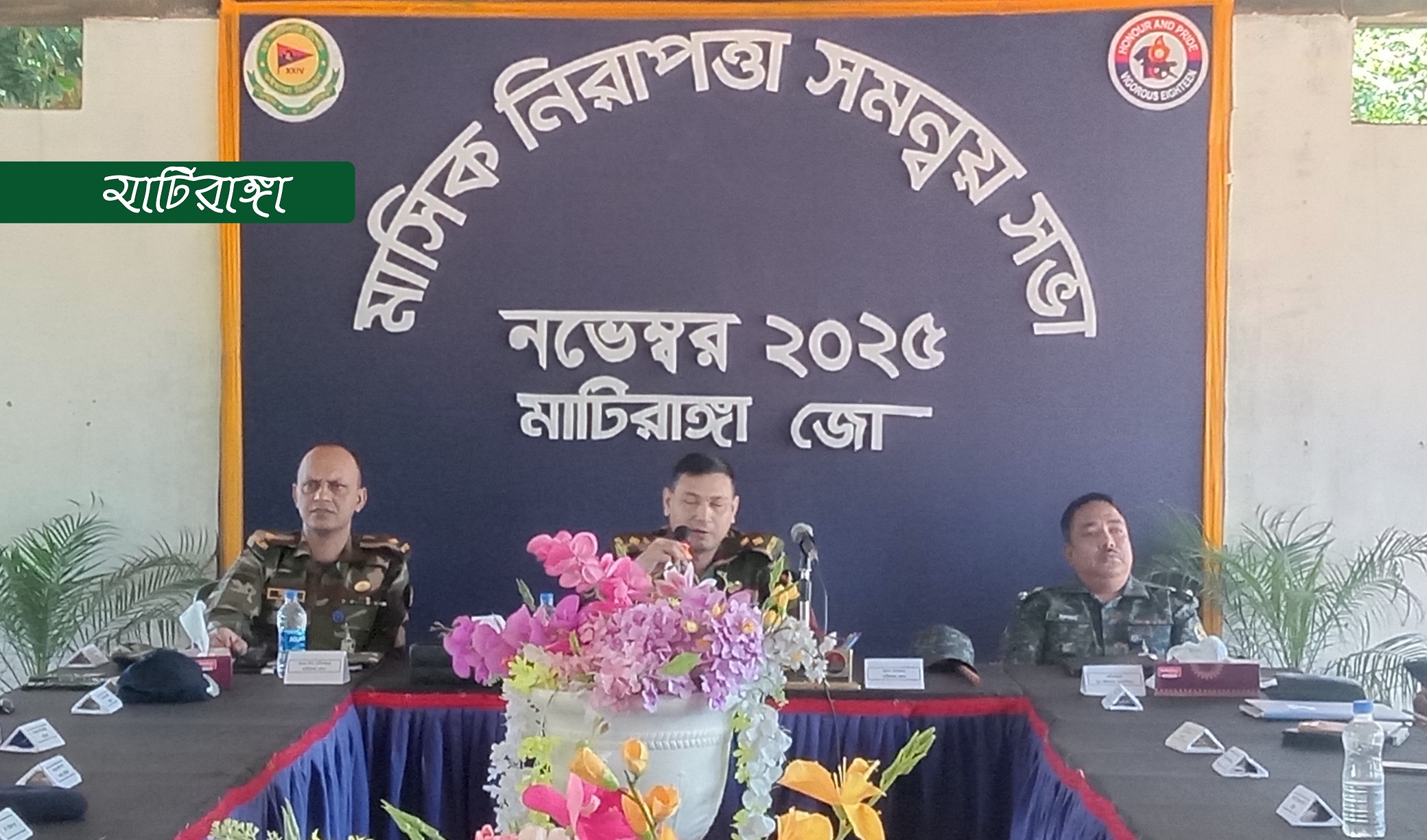 মা‌সিক নিরাপত্তা সমন্বয় সভা