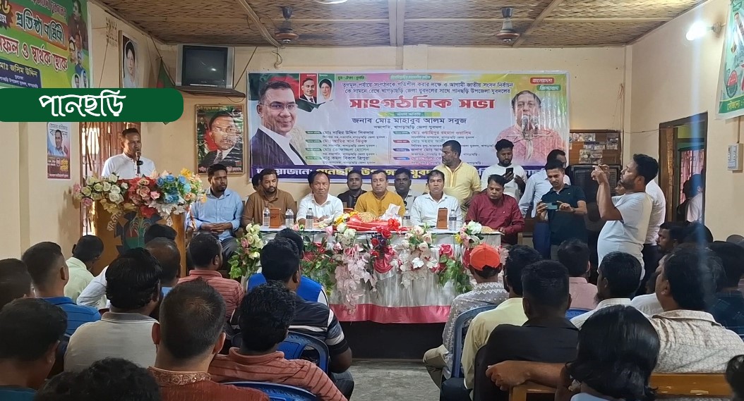 পানছড়িতে যুবদলের সাংগঠনিক সভা
