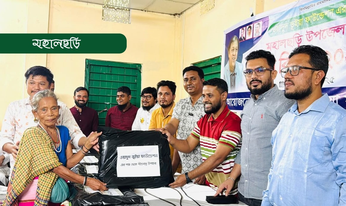 শীতার্তদের পাশে ওয়াদুদ ভূইয়া ফাউন্ডেশন