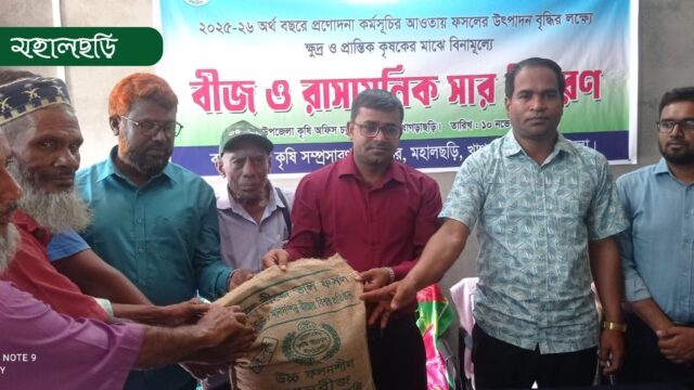ক্ষুদ্র ও প্রান্তিক কৃষকদের বীজ-সার বিতরণ