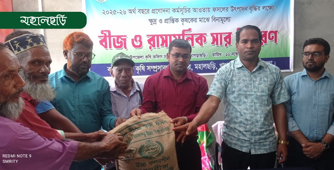 ক্ষুদ্র ও প্রান্তিক কৃষকদের বীজ-সার বিতরণ