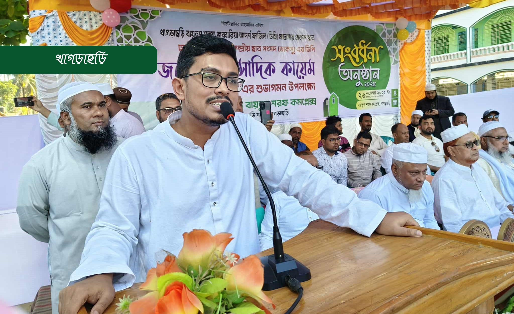 ফ্যাসিস্ট,চাঁদাবাজ,জুলুমবাজদের আর ছাড় দেয়া হবেনা