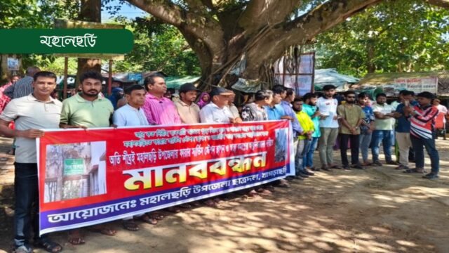 ফায়ার সার্ভিস স্টেশন ও স্বাস্থ্য কমপ্লেক্স আধুনিকায়নে মানববন্ধন