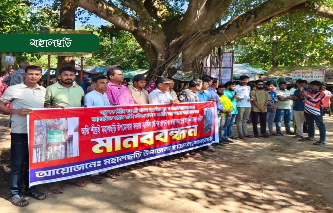 ফায়ার সার্ভিস স্টেশন ও স্বাস্থ্য কমপ্লেক্স আধুনিকায়নে মানববন্ধন
