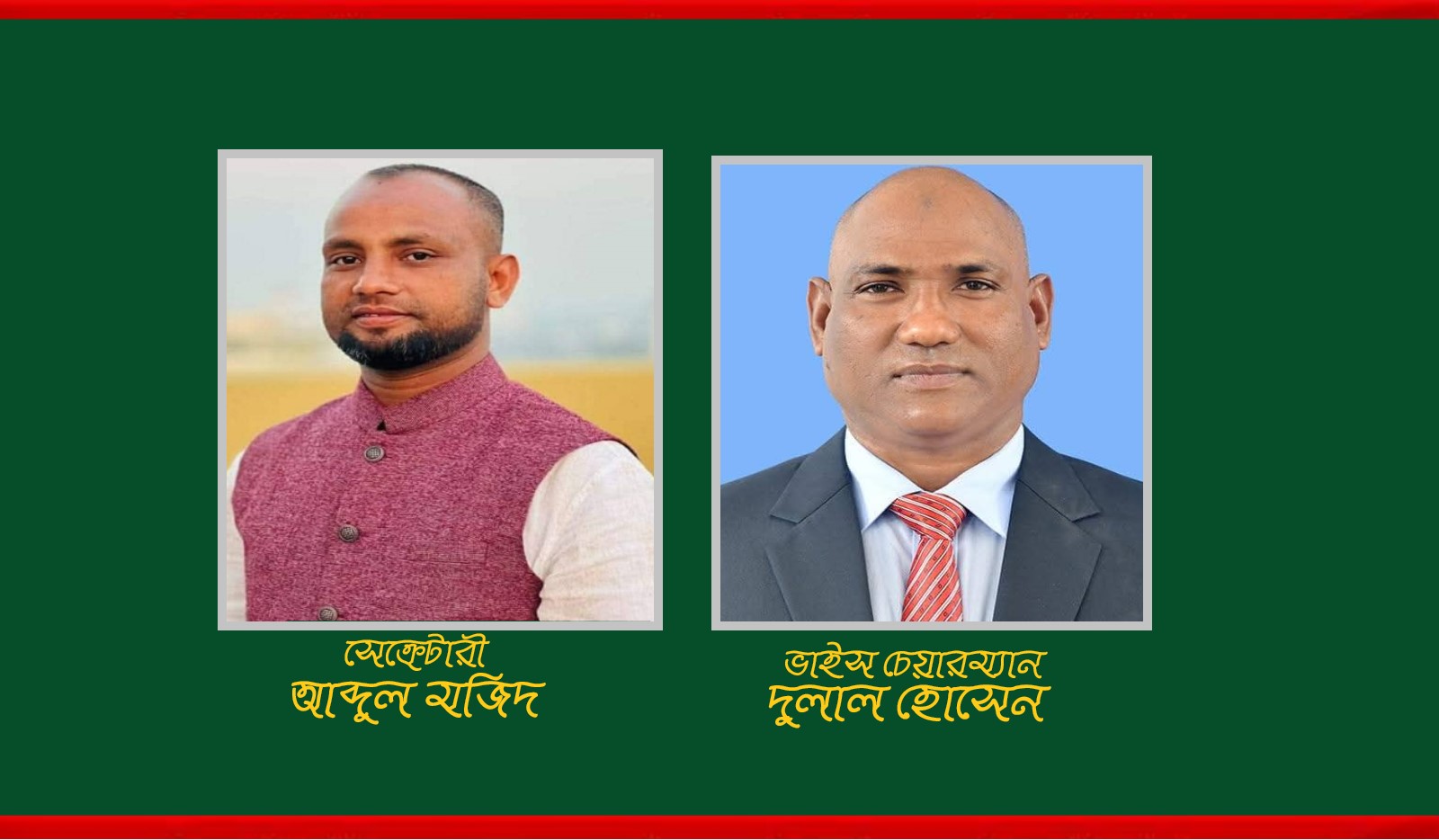 ভাইস চেয়ারম্যান দুলাল হোসেনসহ সদস্য হলেন যারা