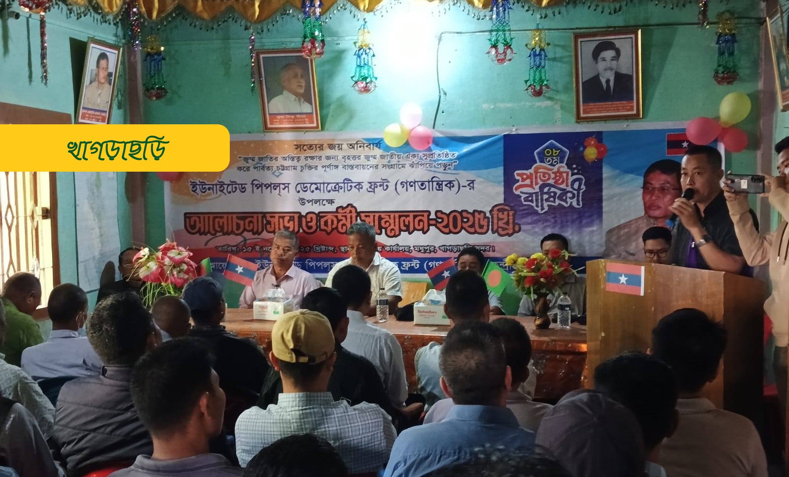 ইউপিডিএফ (গণতান্ত্রিক)’র প্রতিষ্ঠাবার্ষিকীতে আলোচনা সভা ও কর্মী সম্মেলন