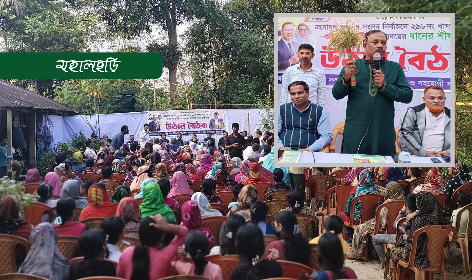 ধানের শীষ প্রতীকের উঠান বৈঠক