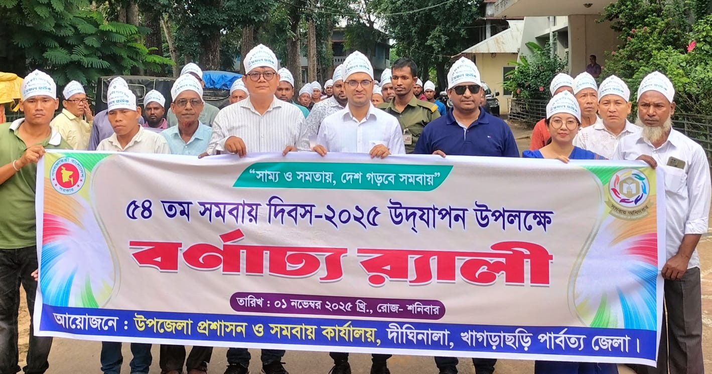 দীঘিনালায় জাতীয় সমবায় দিবস উদযাপন