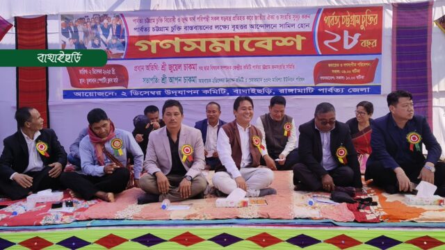 চুক্তির ২৮ বছর পূর্তিতে গণসমাবেশ