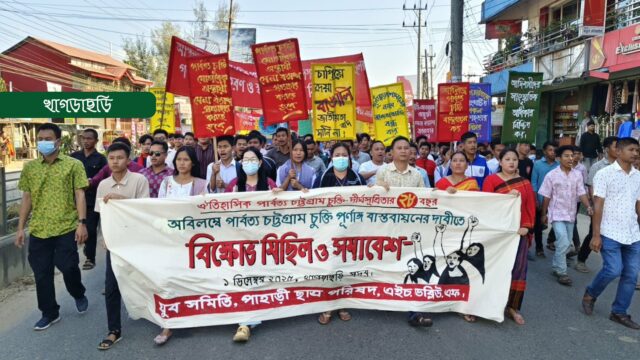 চুক্তির পূর্ণাঙ্গ বাস্তবায়নের দাবিতে বিক্ষোভ মিছিল সমাবেশ