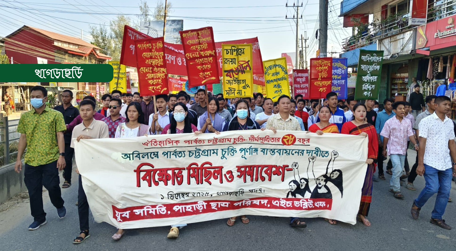 চুক্তির পূর্ণাঙ্গ বাস্তবায়নের দাবিতে বিক্ষোভ মিছিল সমাবেশ