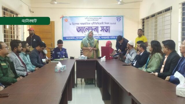 দুর্নীতি বিরোধী দিবসে মানববন্ধন ও আলোচনা সভা