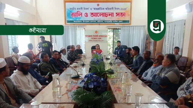 জাতীয় প্রবাসী ও আন্তর্জাতিক অভিবাসন দিবস পালিত