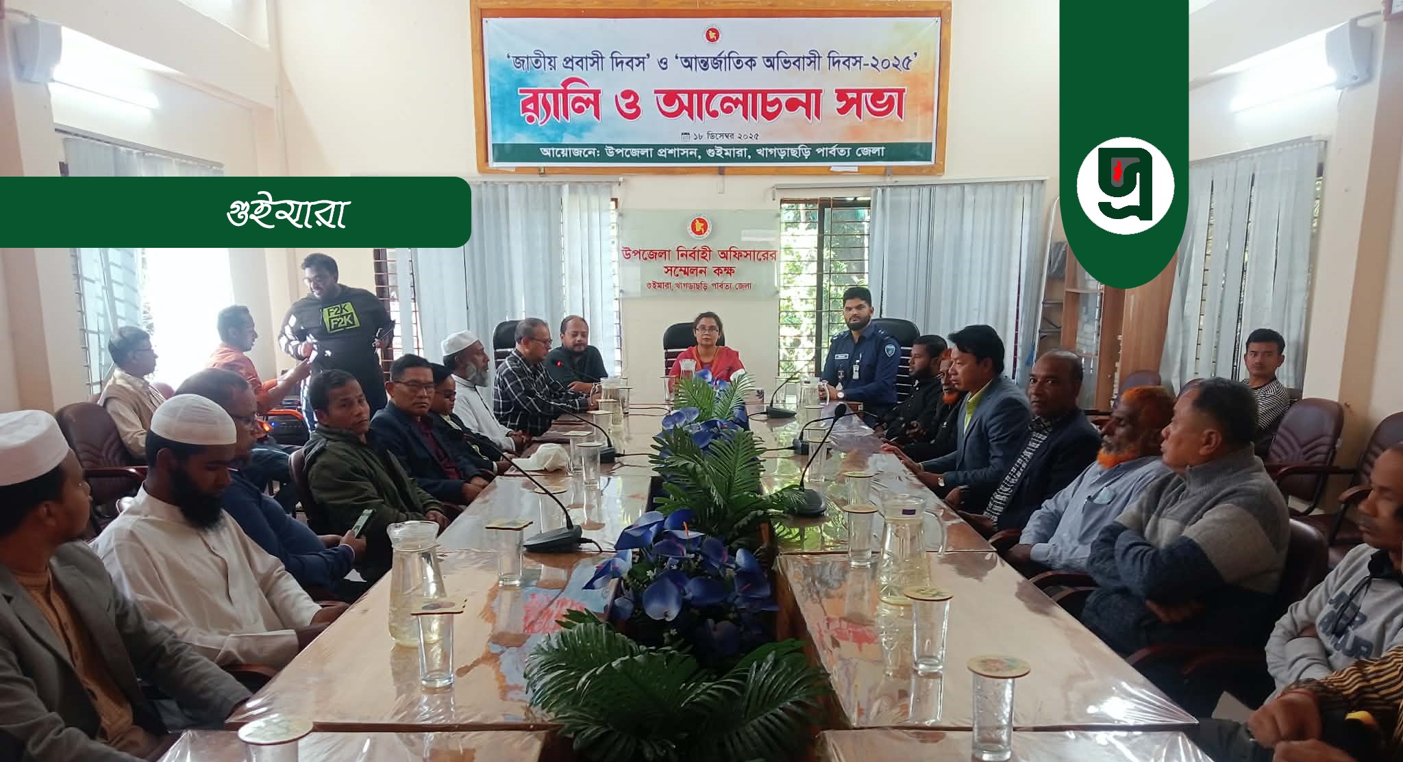 জাতীয় প্রবাসী ও আন্তর্জাতিক অভিবাসন দিবস পালিত