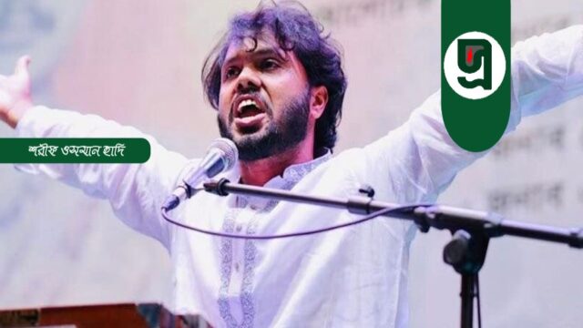 শরিফ ওসমান হাদি আর নেই